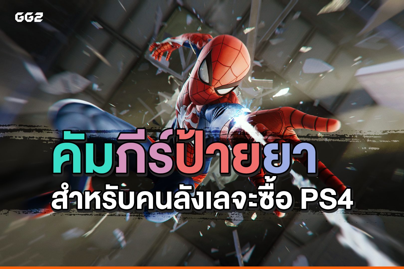 คัมภีร์ป้ายยา สำหรับคนลังเลจะซื้อ PS4