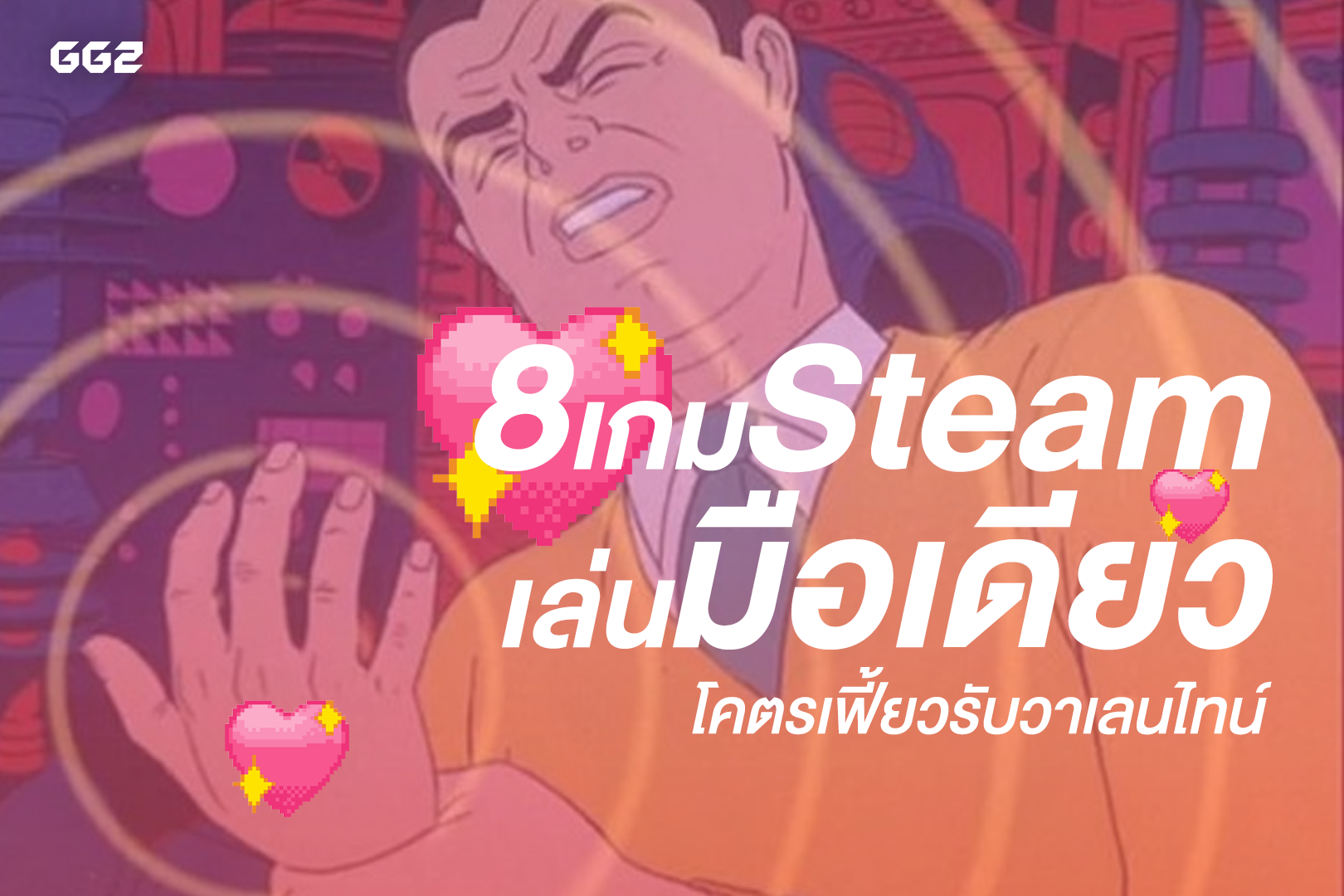 8 เกม Steam เล่นมือเดียว โคตรเฟี้ยวรับวาเลนไทน์