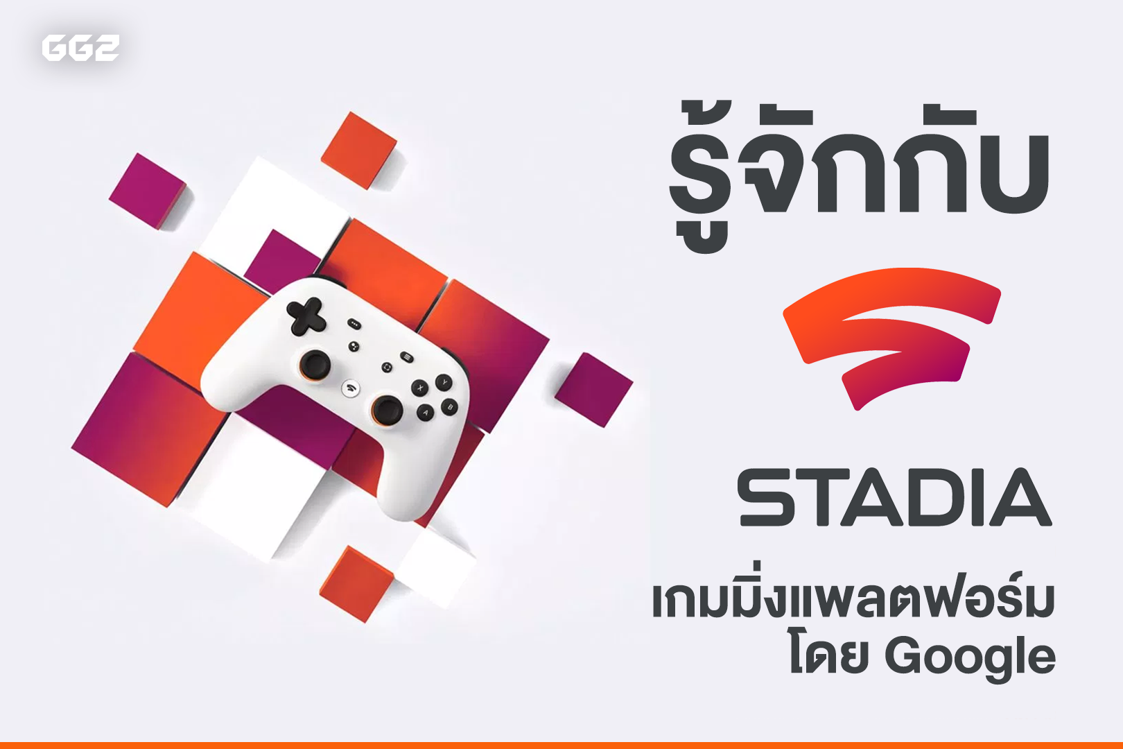 รู้จักกับ Stadia เกมมิ่งแพลตฟอร์มโดย Google