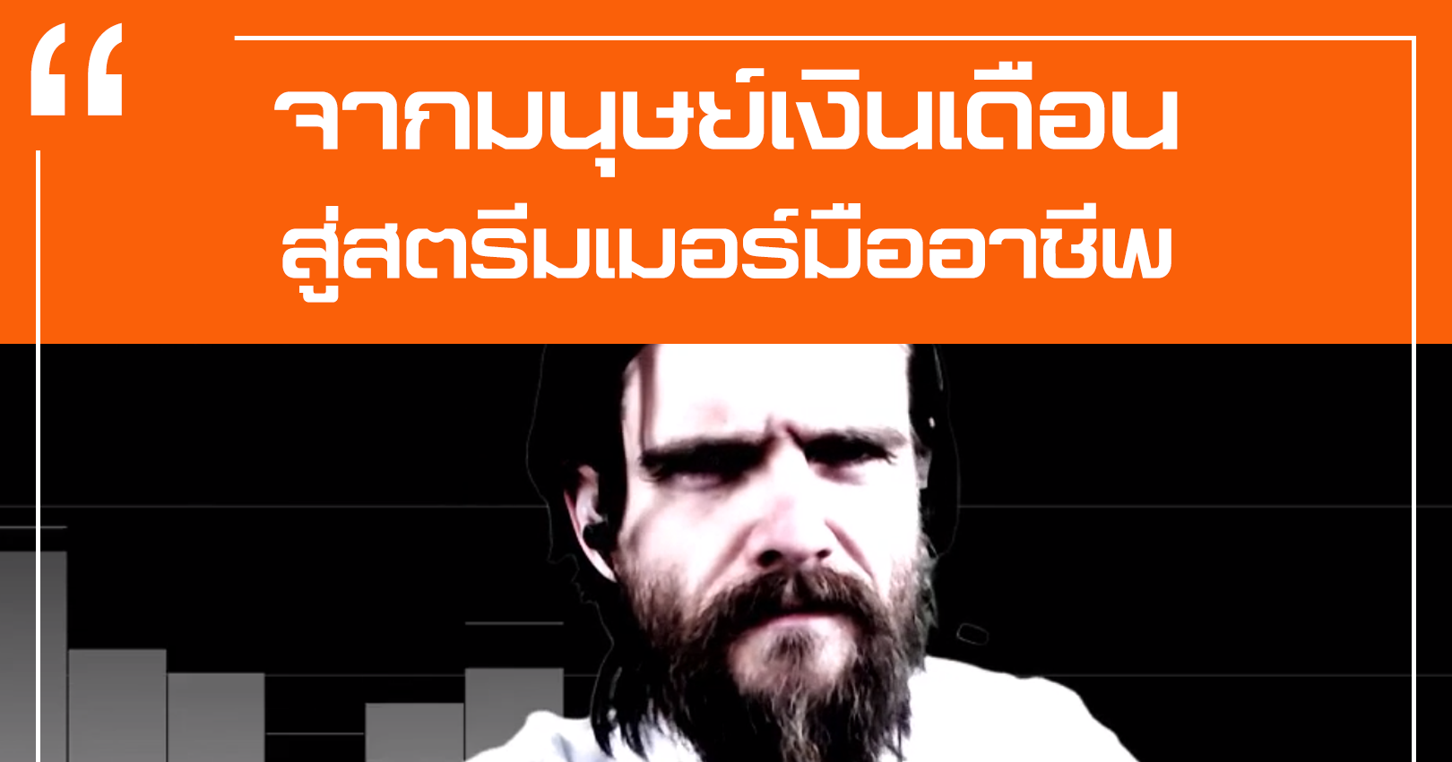 MAN vs GAME เรื่องราวจากมนุษย์เงินสู่ Full-time Twitch Streamer