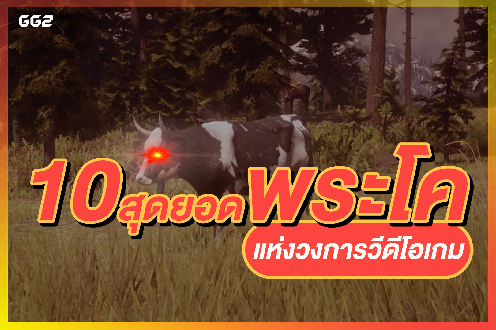 :: 10 สุดยอดพระโค แห่งวงการวีดีโอเกม ::