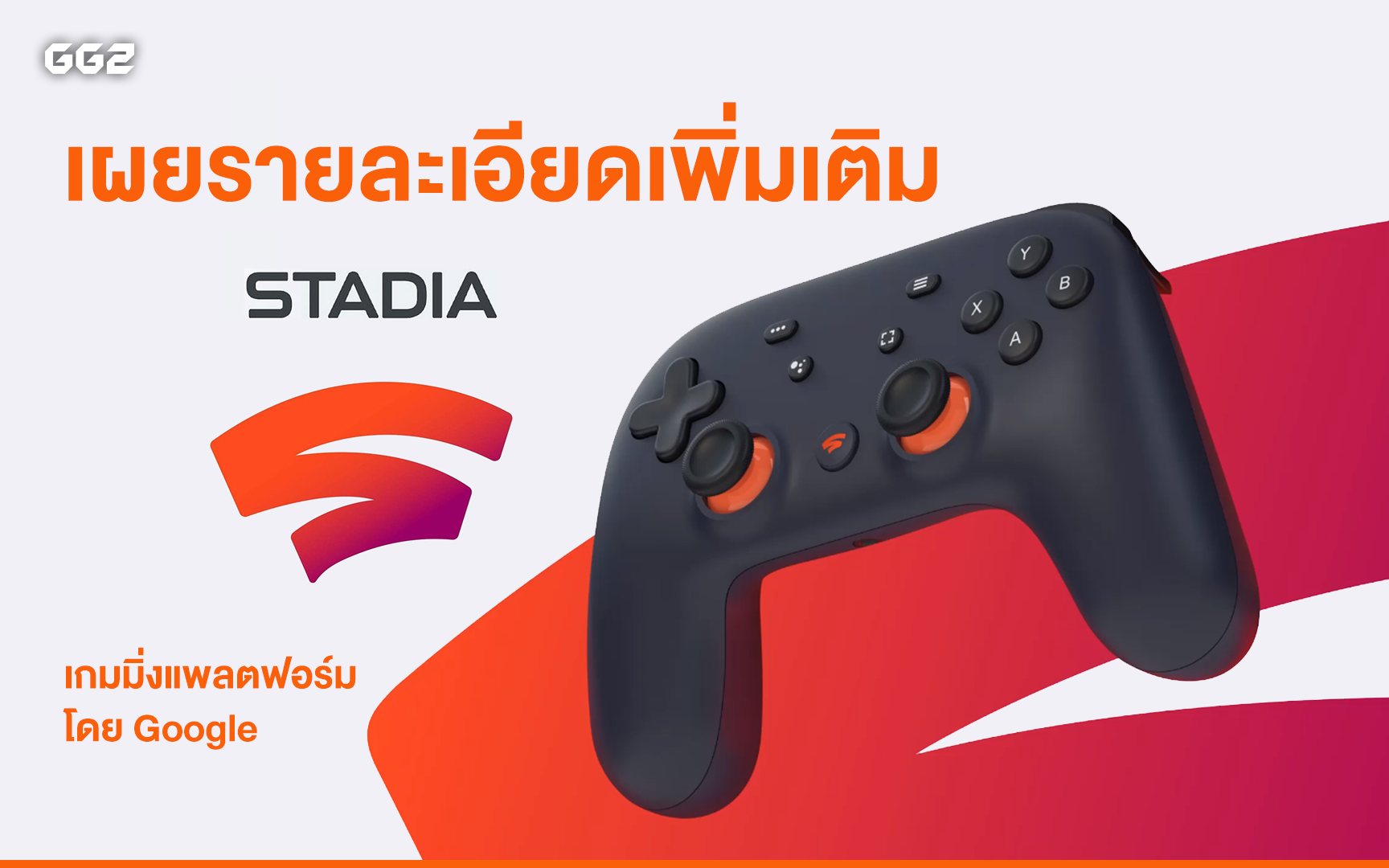 เผยรายละเอียดเพิ่มเติม Stadia