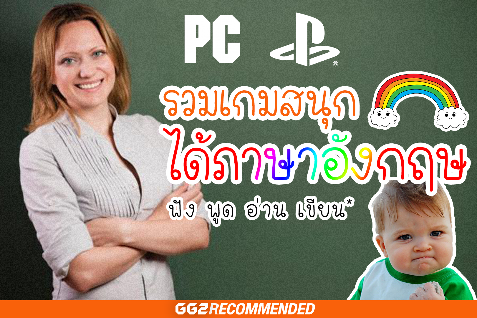 7 เกมสนุกมันส์ ได้ฝึกภาษาอังกฤษ ฟัง พูด อ่าน เขียน*