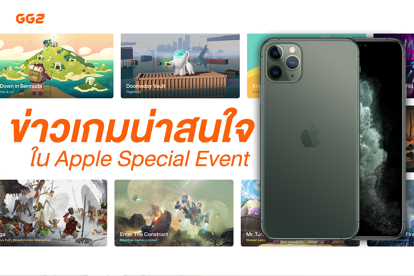 ข่าวเกมน่าสนใจใน Apple Special Event